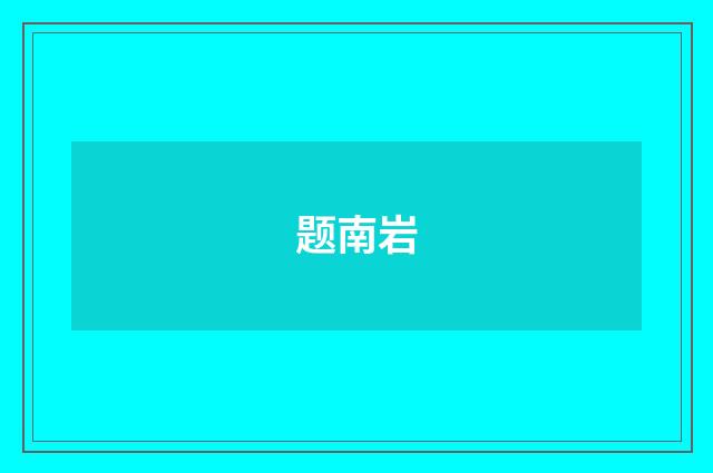 题南岩