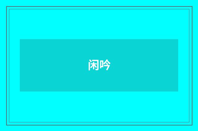 闲吟