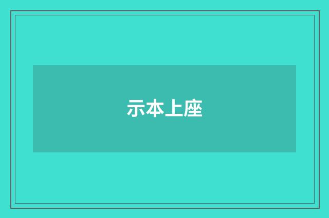 示本上座