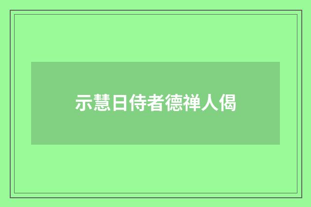 示慧日侍者德禅人偈