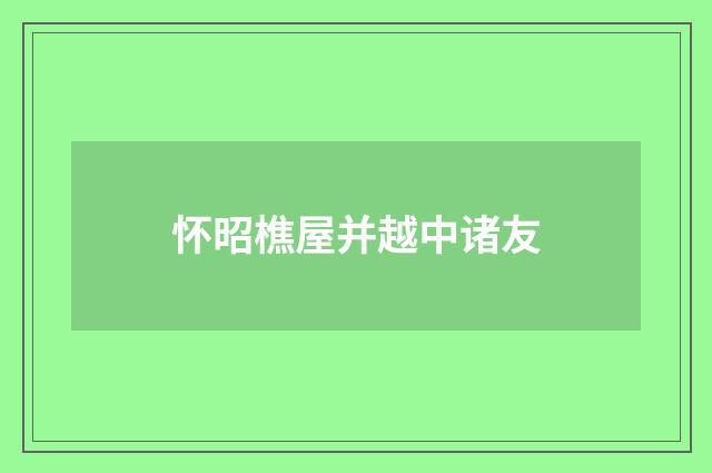 怀昭樵屋并越中诸友