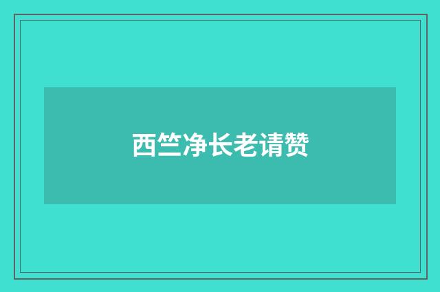 西竺净长老请赞