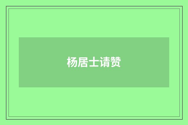 杨居士请赞