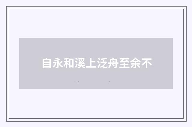 自永和溪上泛舟至余不