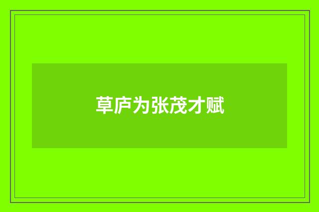 草庐为张茂才赋