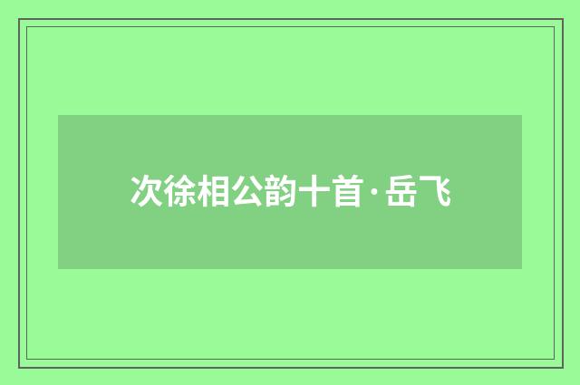 次徐相公韵十首·岳飞