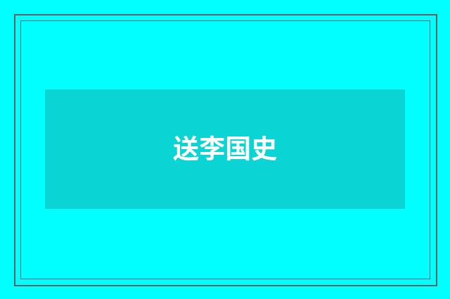 送李国史