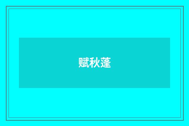 赋秋蓬