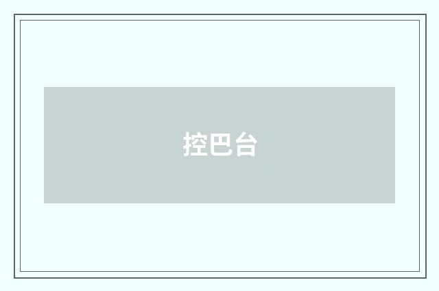 控巴台