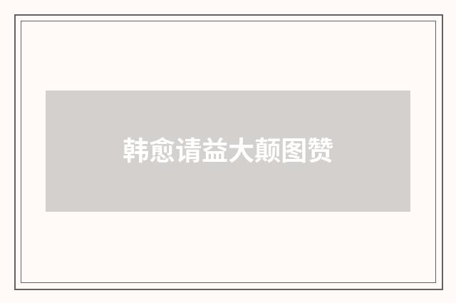 韩愈请益大颠图赞