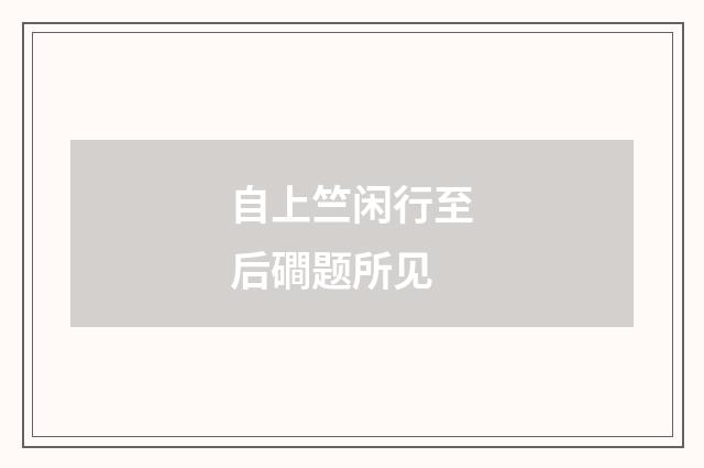 自上竺闲行至后磵题所见