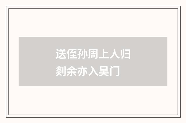 送侄孙周上人归剡余亦入吴门