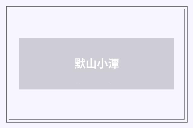 默山小潭