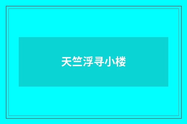 天竺浮寻小楼