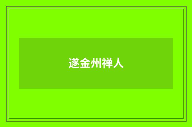 遂金州禅人