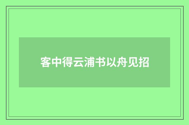 客中得云浦书以舟见招