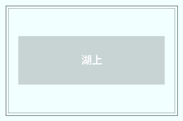 湖上