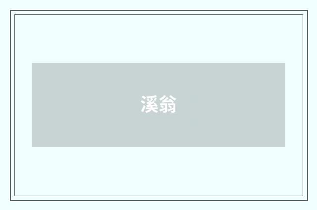 溪翁