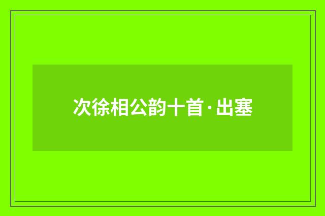 次徐相公韵十首·出塞