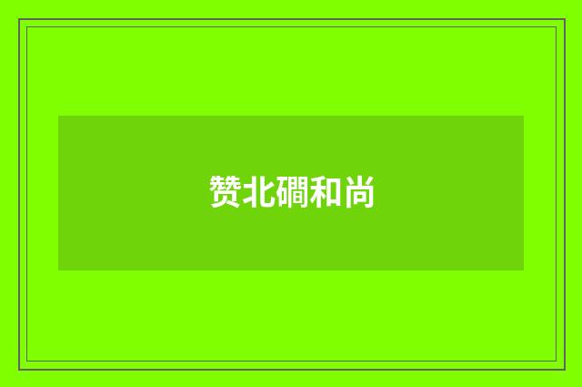 赞北磵和尚