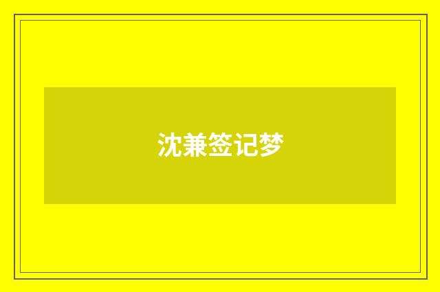 沈兼签记梦