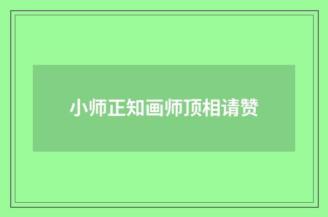 小师正知画师顶相请赞