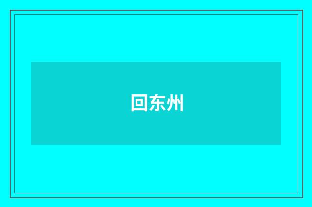回东州