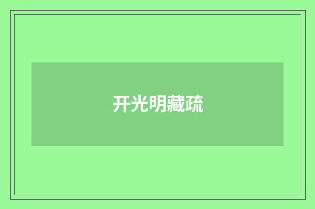 开光明藏疏