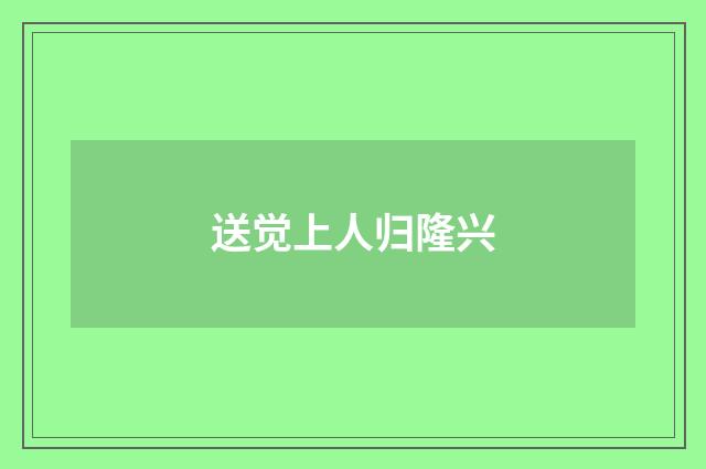 送觉上人归隆兴