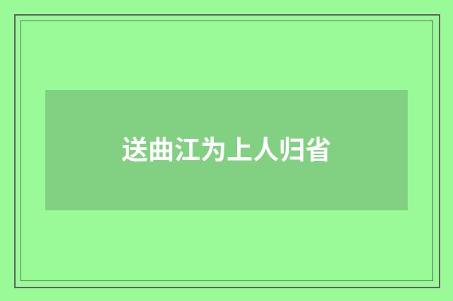 送曲江为上人归省