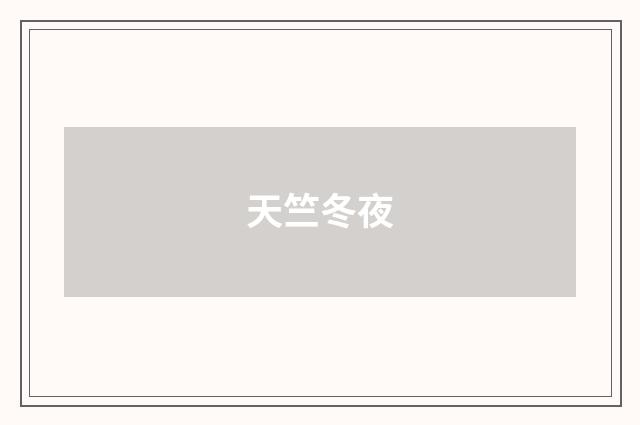 天竺冬夜