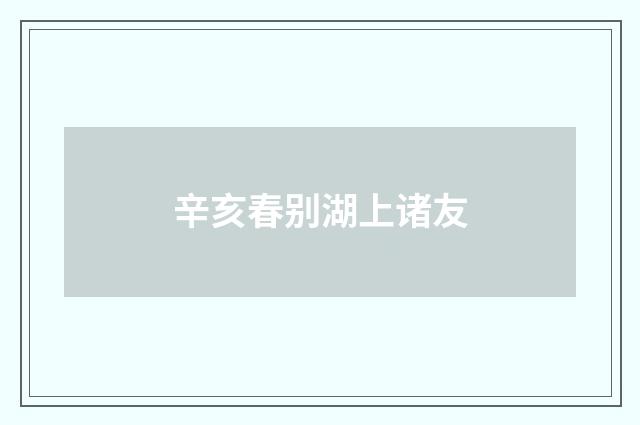 辛亥春别湖上诸友