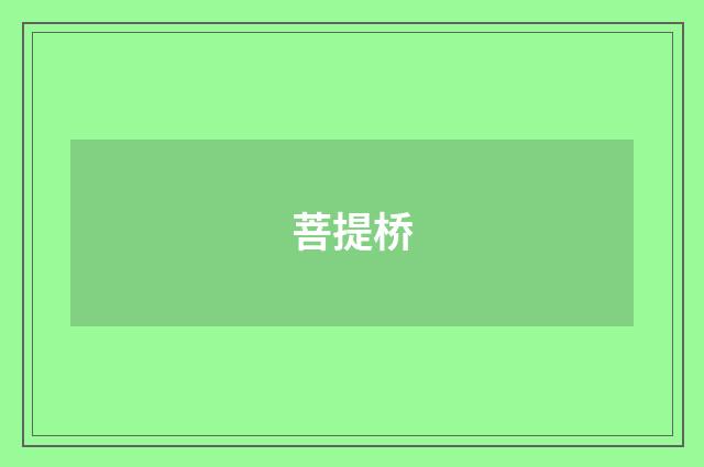菩提桥