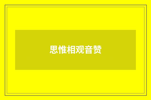 思惟相观音赞