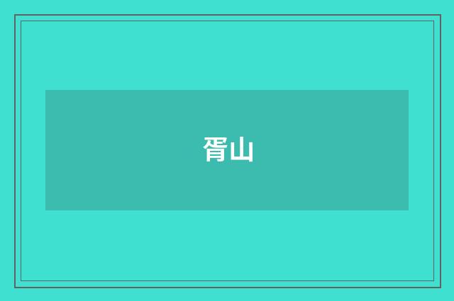 胥山
