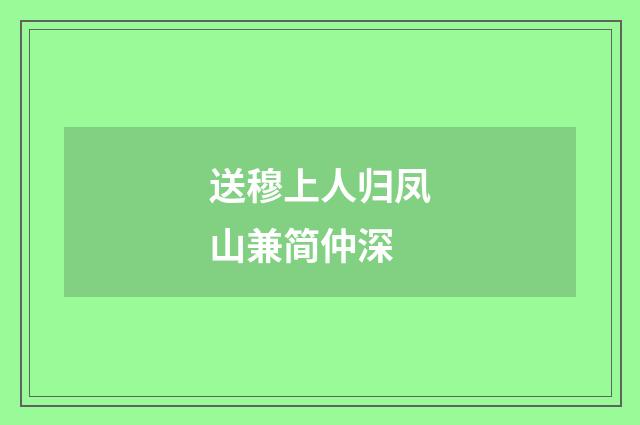 送穆上人归凤山兼简仲深