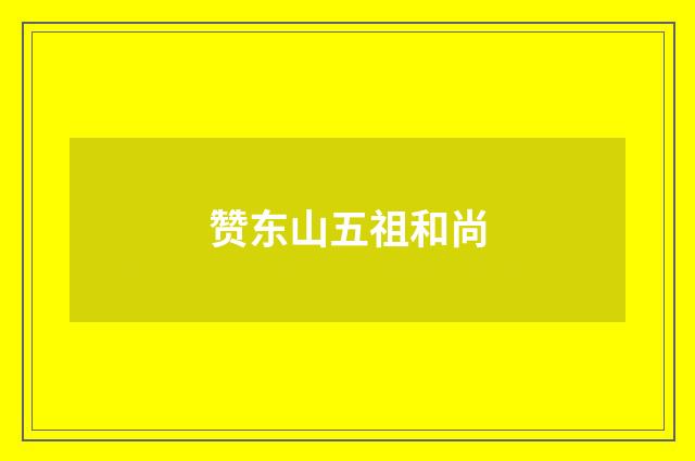 赞东山五祖和尚