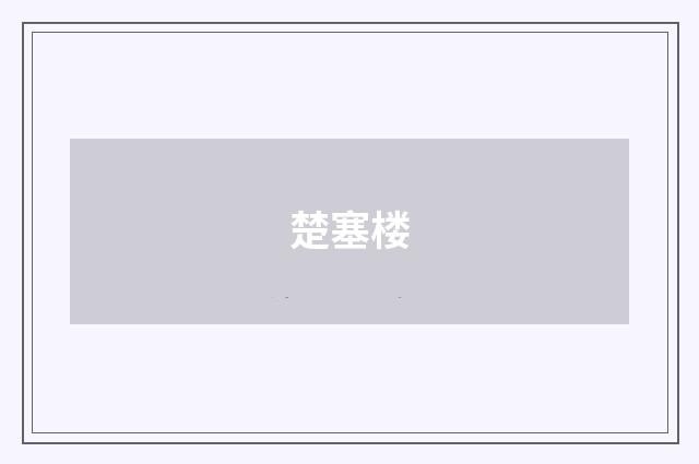 楚塞楼