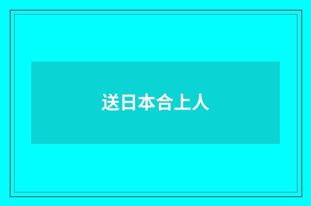 送日本合上人