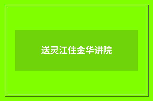 送灵江住金华讲院