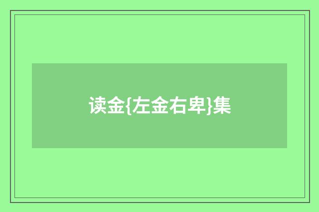 读金{左金右卑}集