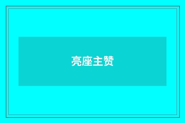 亮座主赞