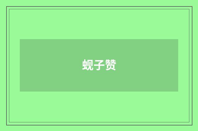 蚬子赞