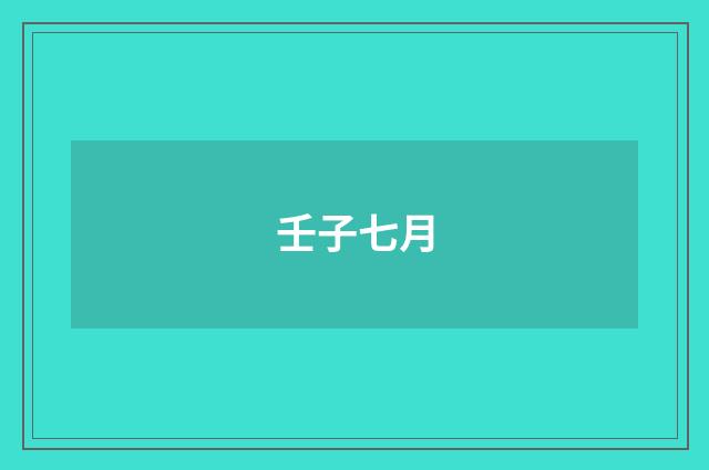 壬子七月
