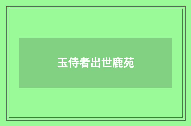 玉侍者出世鹿苑