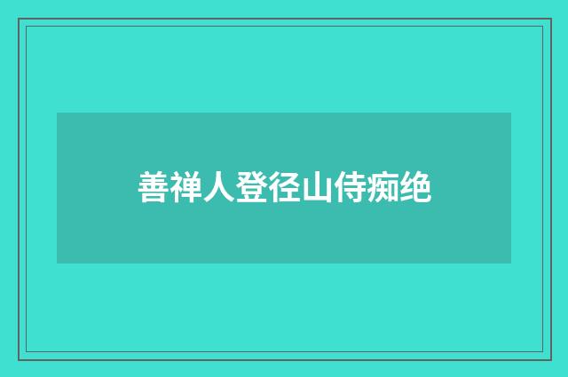 善禅人登径山侍痴绝