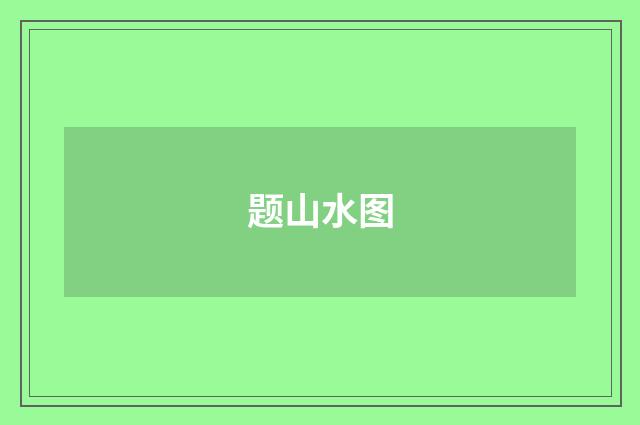 题山水图