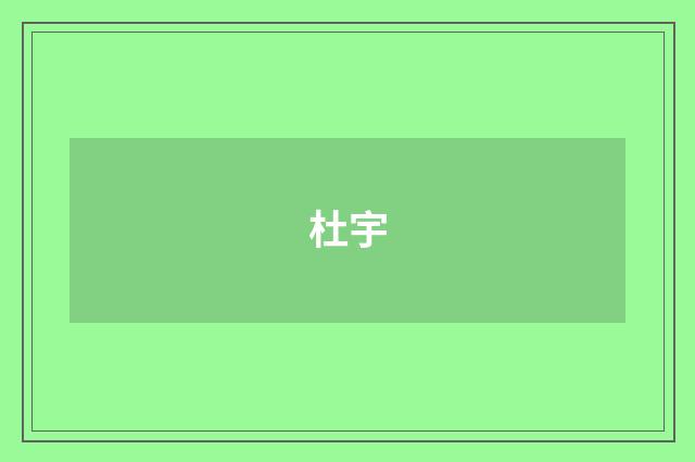 杜宇