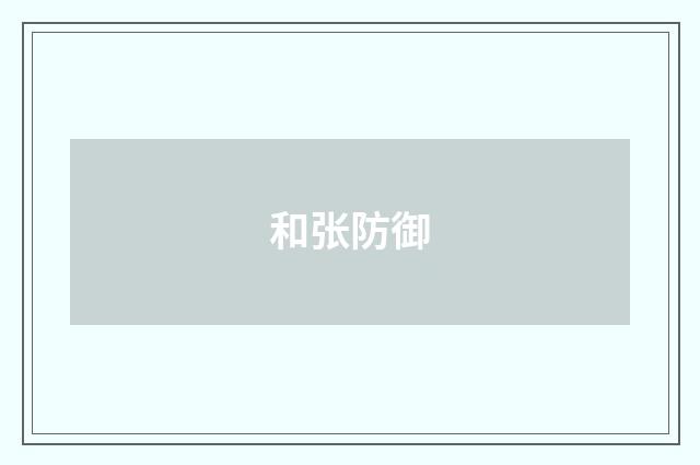 和张防御