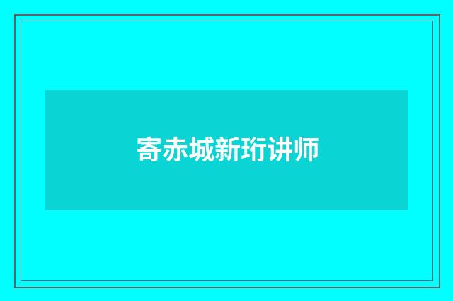 寄赤城新珩讲师